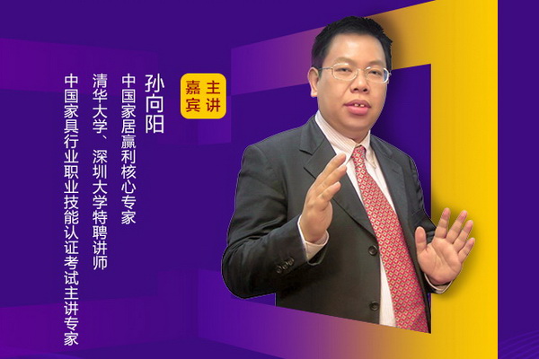 孫向陽,中國家居贏利核心專家、清華大學(xué)&深圳大學(xué)特聘講師、中國家具行業(yè)職業(yè)技能認(rèn)證考試主講專家 孫向陽,中國家居贏利核心專家、清華大學(xué)&深圳大學(xué)特聘講師、中國家具行業(yè)職業(yè)技能認(rèn)證考試主講專家