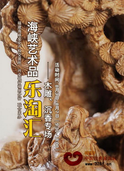 海峽藝術(shù)品樂淘匯——木雕、沉香專場