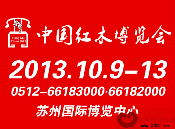中國紅木家具博覽會