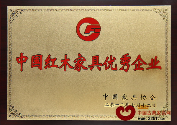 東成紅木被授予“中國紅木家具優(yōu)秀企業(yè)”稱號