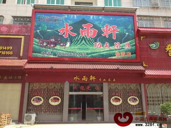 水雨軒福建仙游直營店門面
