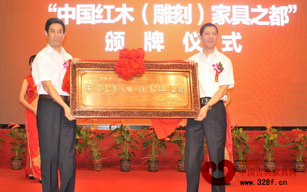 中國(guó)紅木(雕刻)家具之都授牌儀式