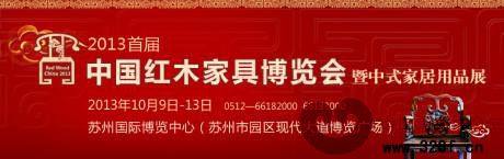 首屆中國紅木家具博覽會(huì)暨中式家居用品展