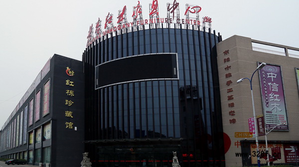 橫店紅木家具中心暨紅棟珍藏館外景