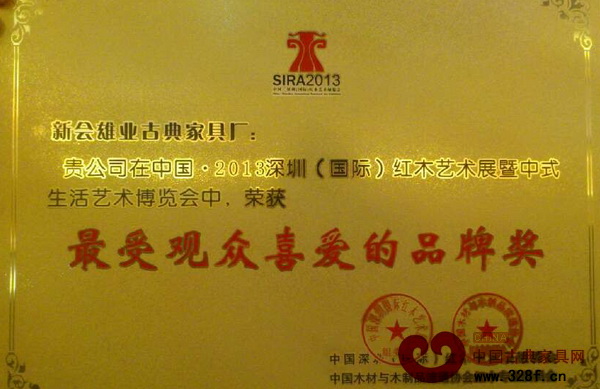 新會雄業(yè)古典家具廠榮獲“最受觀眾喜愛的品牌獎”