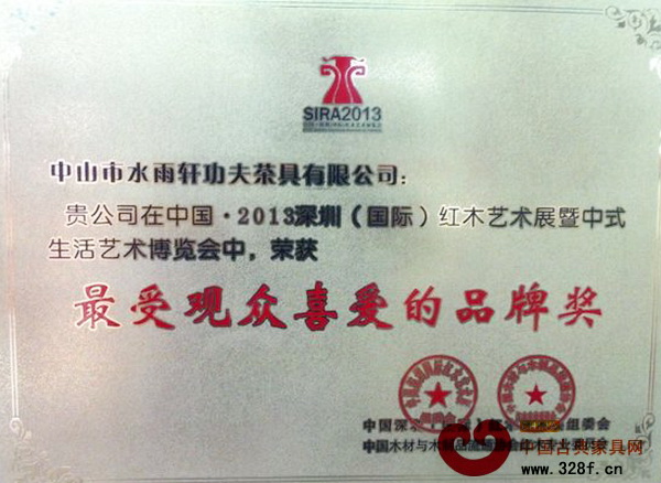 水雨軒深圳紅木展榮獲“最受觀眾喜愛的品牌獎”