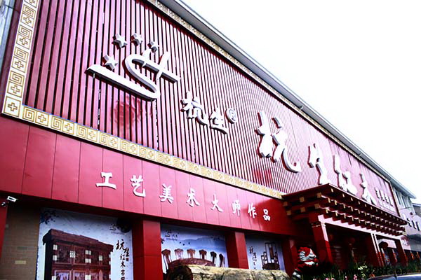 杭生紅木家具會(huì)所外景圖