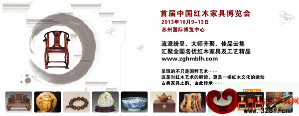 中國紅木家具博覽會暨中式家居用品展