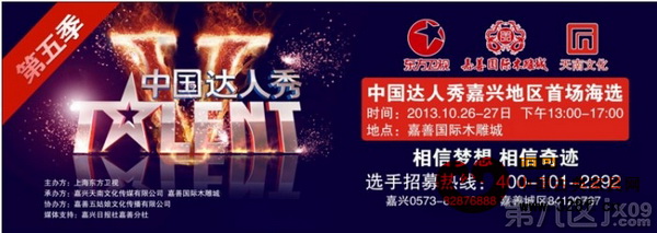 《中國(guó)達(dá)人秀》第五季嘉善國(guó)際木雕城海選宣傳海報(bào)