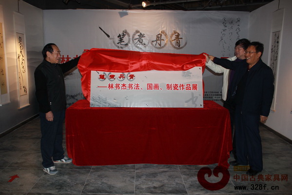 出席嘉賓共同為“筆煮丹青——林書杰書法、國畫、制瓷作品展”活動揭牌