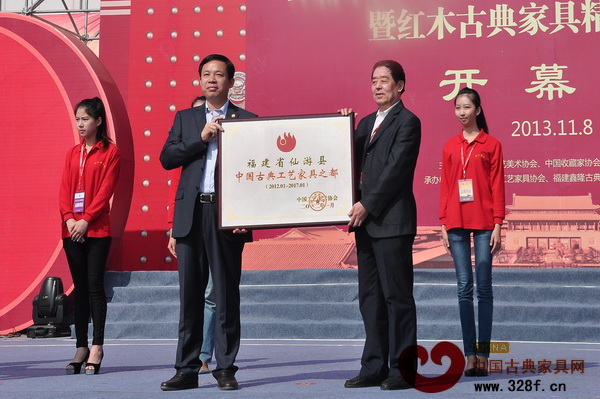 中國(guó)工藝美術(shù)協(xié)會(huì)代表為仙游縣授予“中國(guó)古典工藝家具之都”牌匾