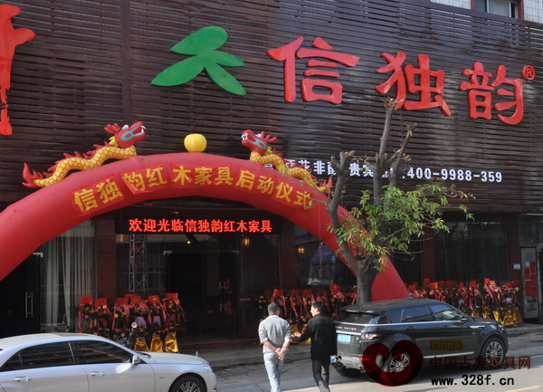 中山市信獨韻紅木家具廠位于廣東省中山市大涌鎮(zhèn)的新展廳隆重開業(yè)