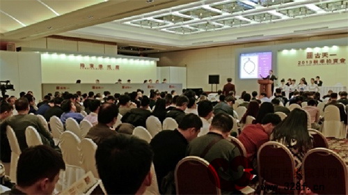 古天一2013秋季拍賣會在北京凱賓斯基飯店舉行