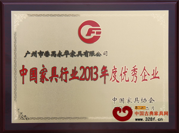 永華家具被授予“中國家具行業(yè)2013年度優(yōu)秀企業(yè)”稱號