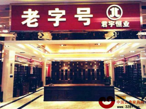 老字號君宇恒業(yè)門市外景