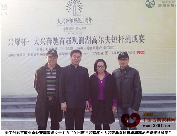 老字號(hào)君宇恒業(yè)總經(jīng)理李宏志女士(右二)出席“興耀杯·大興奔馳首屆觀瀾湖高爾夫短桿挑戰(zhàn)賽”