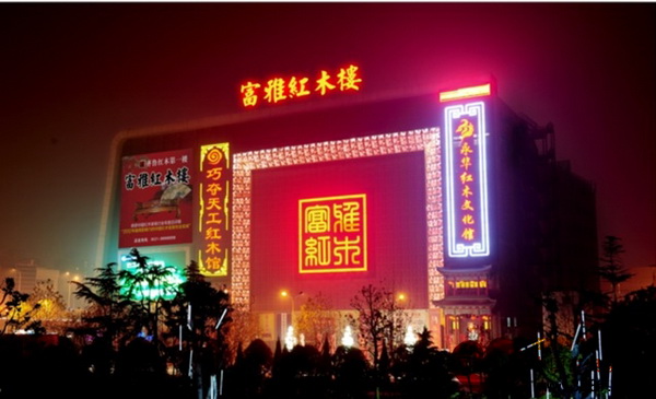 富雅紅木樓外景