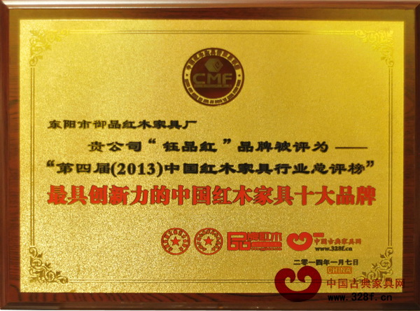 鈺品紅榮獲“2013年最具創(chuàng)新力的中國紅木家具十大品牌”