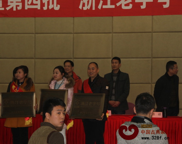 振宇紅木董事長(zhǎng)王建良（圖左四）“浙江老字號(hào)”授牌儀式