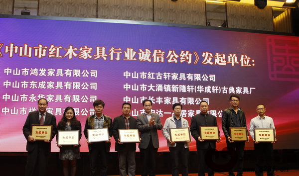 《中山市紅木家具行業(yè)誠(chéng)信公約》發(fā)起單位合影