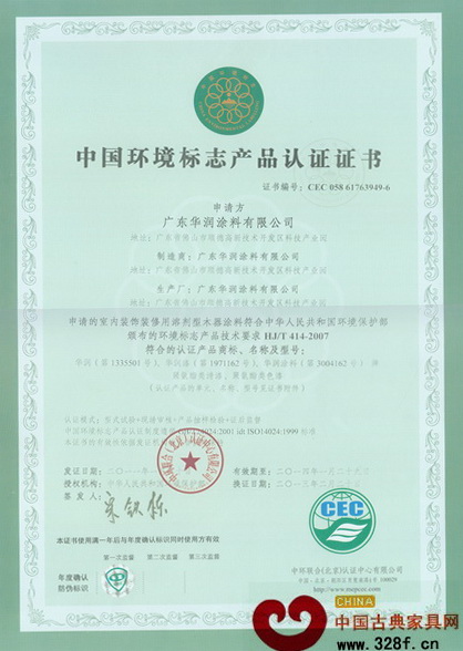 華潤(rùn)涂料十環(huán)認(rèn)證證書(shū)
