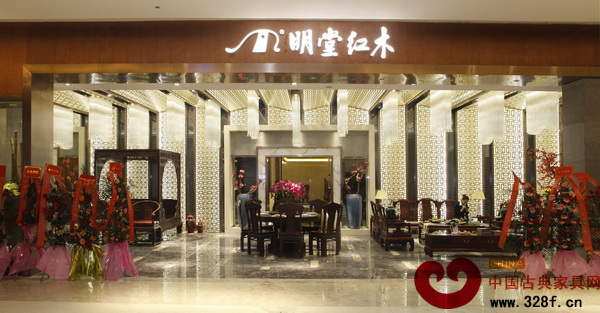 明堂紅木名家居世博園旗艦店