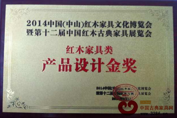 水雨軒榮獲2014中國(中山)紅木家具文化博覽會紅木家具類產(chǎn)品設(shè)計金獎
