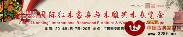2014南寧紅木家具展將于4月17日—20日盛大舉行