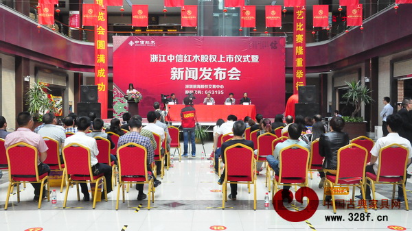 浙江中信紅木股權(quán)上市儀式暨新聞發(fā)布會現(xiàn)場