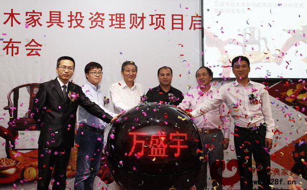 萬(wàn)盛宇紅木家具投資理財(cái)項(xiàng)目啟動(dòng)儀式暨新聞發(fā)布會(huì)現(xiàn)場(chǎng)