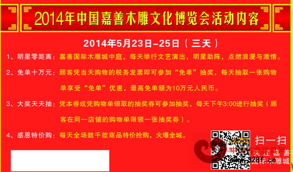 2014中國(guó)(嘉善)木雕文化博覽會(huì)暨嘉善國(guó)際木雕城周年慶典活動(dòng)內(nèi)容