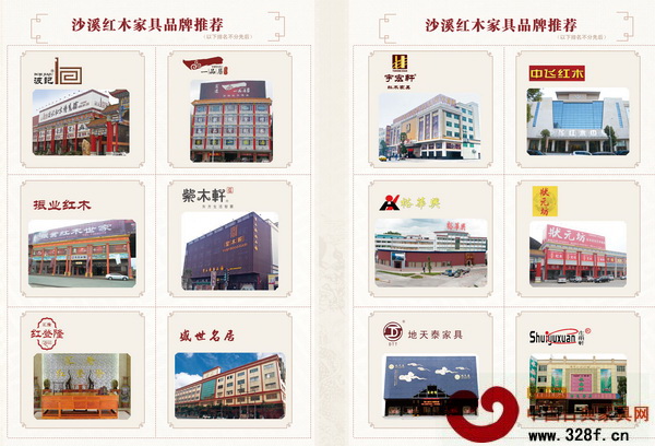 沙溪紅木家具品牌推薦(部分)
