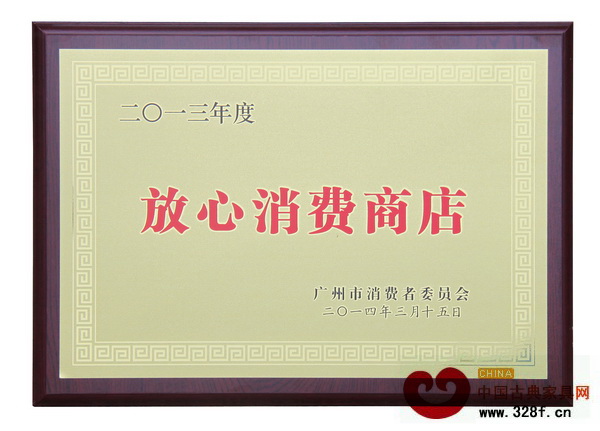永華家具被廣州市消費(fèi)者委員會(huì)評(píng)為“2013年度放心消費(fèi)商店”