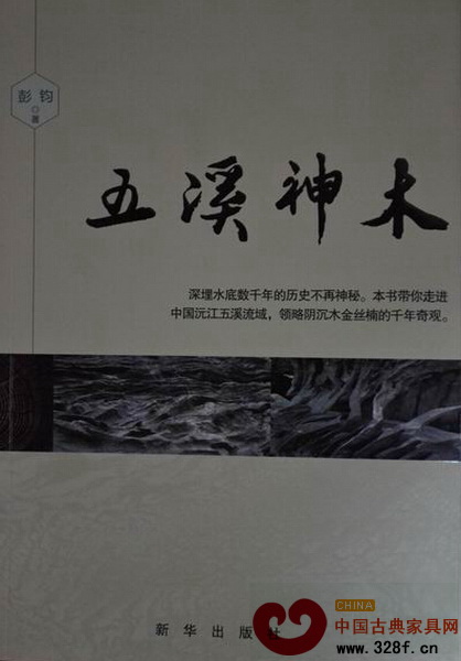 《五溪神木》封面