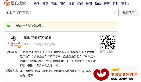 在搜狗微信搜索中搜索東陽中信紅木家具企業(yè)的微信公眾號