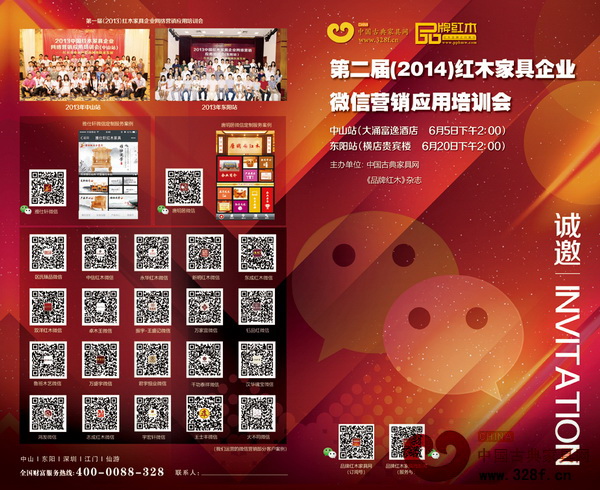 第二屆（2014）紅木家具企業(yè)微信營(yíng)銷應(yīng)用培訓(xùn)會(huì)邀請(qǐng)函