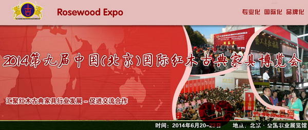 第九屆中國(guó)(北京)國(guó)際紅木古典家具博覽會(huì)將于6月20日開(kāi)幕