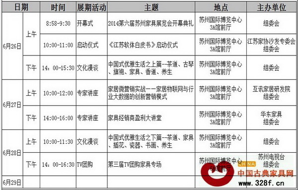 第六屆蘇州家具展活動(dòng)日程表