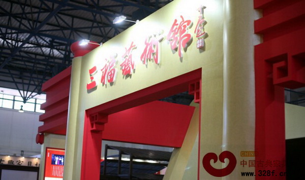 第二屆中國(guó)紅木家具精品品鑒會(huì)上的“三福藝術(shù)館”