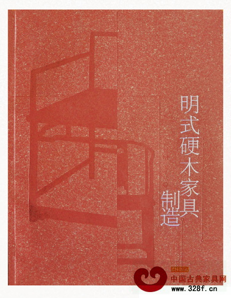 《明式硬木家具制造》封面