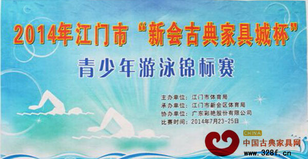 “新會古典家具城杯”青少年游泳錦標賽