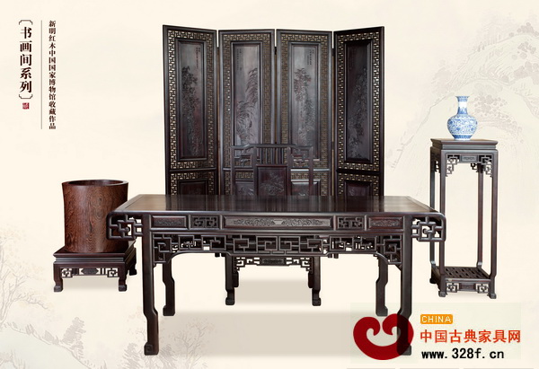 新明紅木——書畫間系列（中國國家博物館收藏作品）