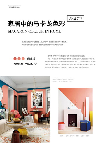 現(xiàn)代中式家居，來點(diǎn)馬卡龍色彩|新中式秀場