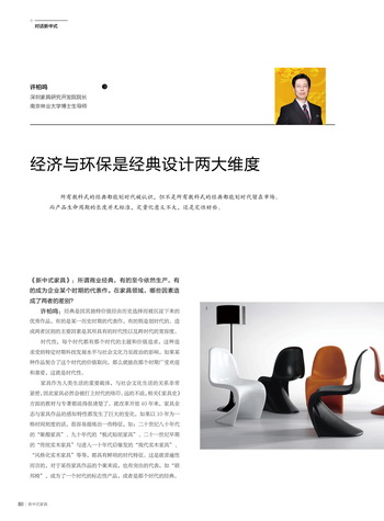 許柏鳴：經(jīng)濟與環(huán)保是經(jīng)典設(shè)計兩大維度｜對話新中式