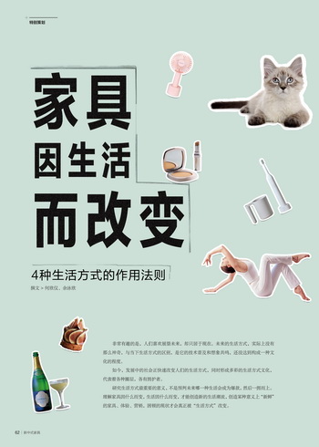 家具因生活而改變 4種生活方式的作用法則