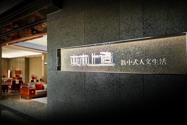 雄業(yè)·本木上造：回歸本真，讓人們愛(ài)家、愛(ài)生活