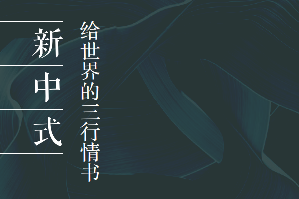 新中式，給世界的三行情書