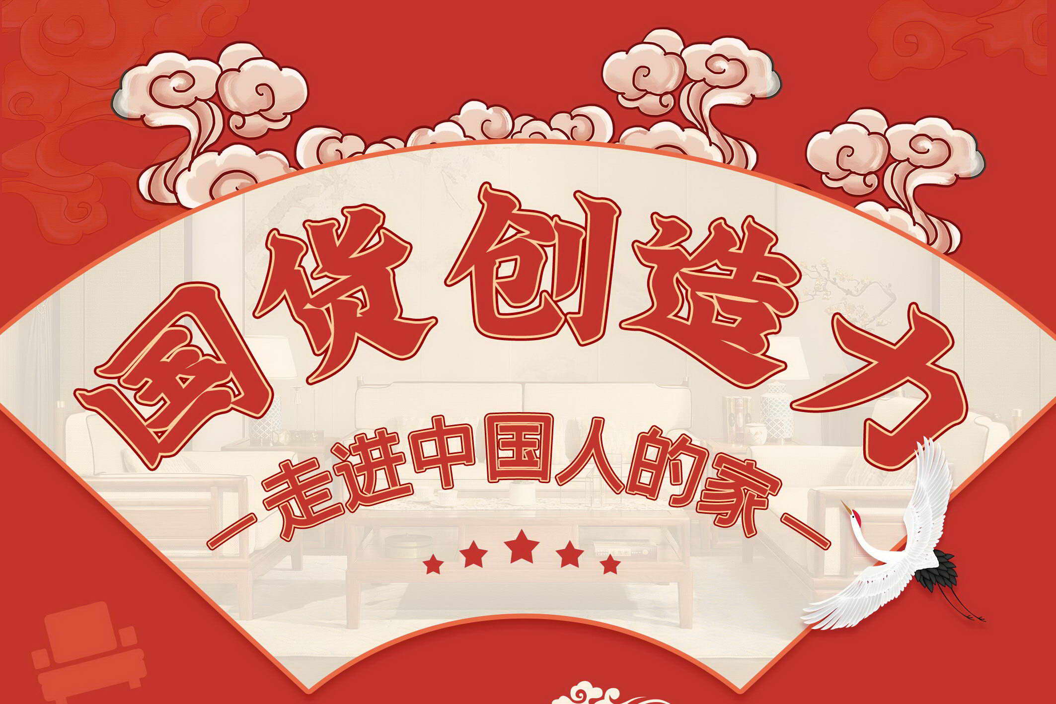 國貨創(chuàng)造力-走進(jìn)中國人的家|特別策劃