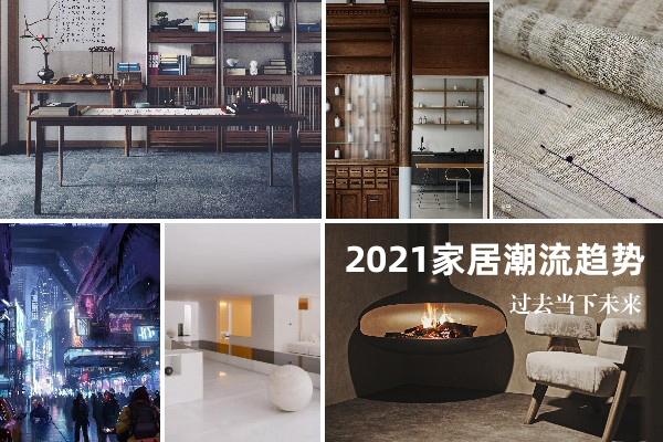 2021家居潮流趨勢指南，從過去到未來