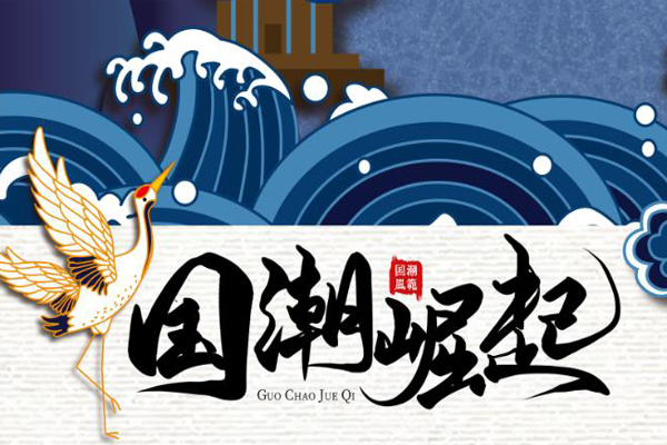 國潮崛起 尋找理想的家